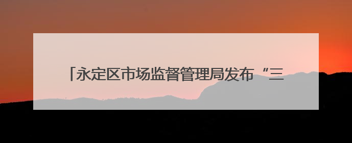 永定区市场监督管理局发布“三考”期间 食品安全消费提示