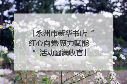 永州市新华书店“红心向党·聚力赋能”活动圆满收官