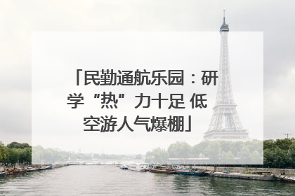 民勤通航乐园：研学“热”力十足 低空游人气爆棚