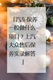 汽车保养一般做什么项目？上汽大众售后保养实录解答
