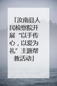 汝南县人民检察院开展“以手传心，以爱为礼”主题帮教活动