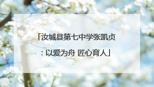 汝城县第七中学张凯贞：以爱为舟 匠心育人