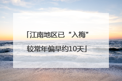 江南地区已“入梅” 较常年偏早约10天