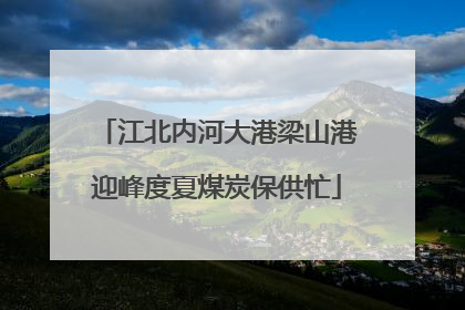 江北内河大港梁山港迎峰度夏煤炭保供忙