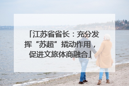 江苏省省长：充分发挥“苏超”撬动作用，促进文旅体商融合