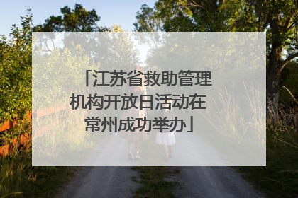 江苏省救助管理机构开放日活动在常州成功举办