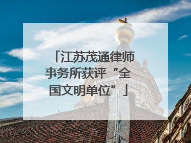 江苏茂通律师事务所获评“全国文明单位”