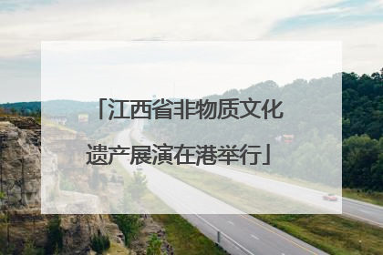 江西省非物质文化遗产展演在港举行