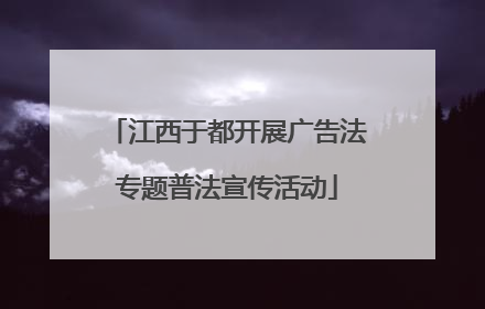 江西于都开展广告法专题普法宣传活动