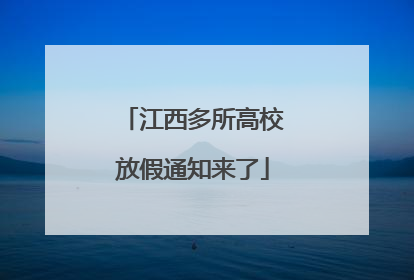 江西多所高校放假通知来了