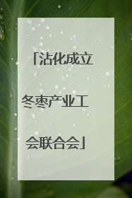 沾化成立冬枣产业工会联合会