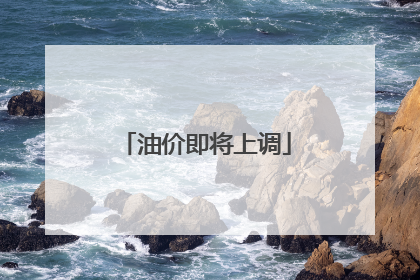 油价即将上调