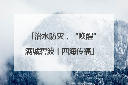 治水防灾，“唤醒”满城碧波丨四海传福