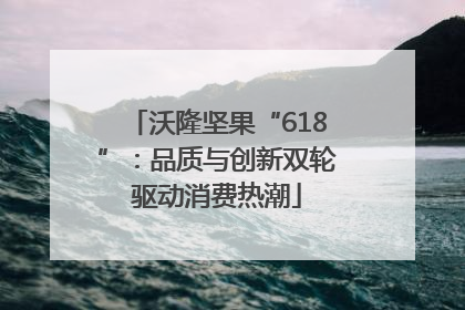 沃隆坚果“618”：品质与创新双轮驱动消费热潮