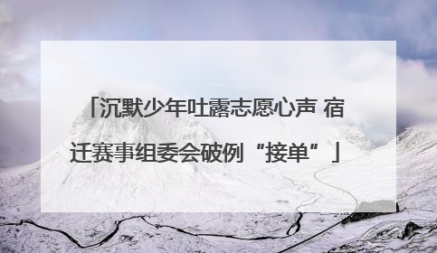 沉默少年吐露志愿心声 宿迁赛事组委会破例“接单”