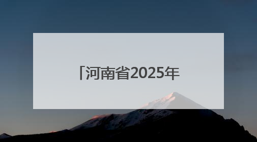 河南省2025年网络辟谣沙龙（第二季）在驻马店举办