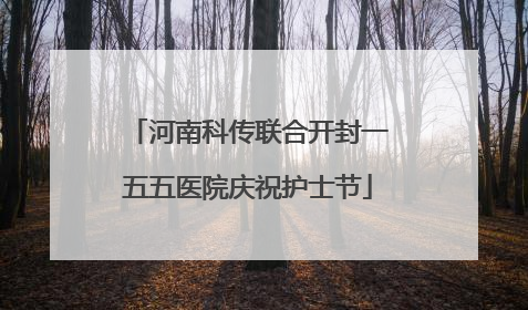 河南科传联合开封一五五医院庆祝护士节
