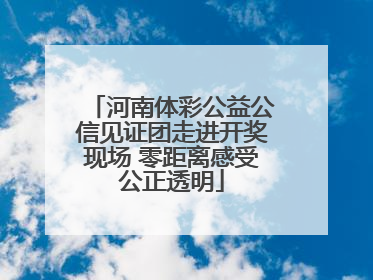 河南体彩公益公信见证团走进开奖现场 零距离感受公正透明