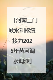 河南三门峡水利枢纽接力2025年黄河调水调沙