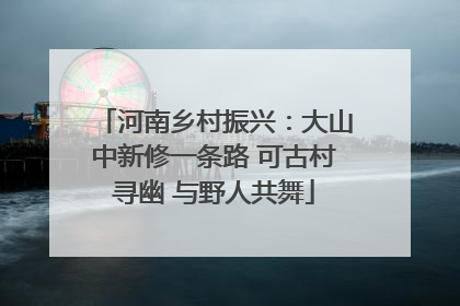 河南乡村振兴：大山中新修一条路 可古村寻幽 与野人共舞