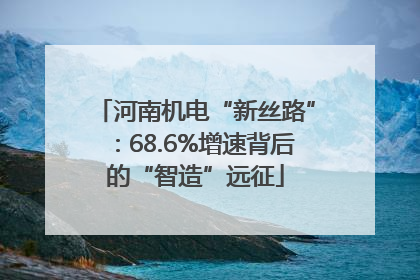 河南机电“新丝路”：68.6%增速背后的“智造”远征