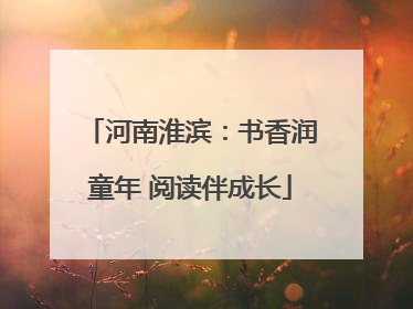 河南淮滨：书香润童年 阅读伴成长