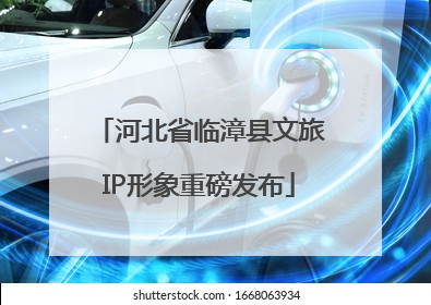 河北省临漳县文旅IP形象重磅发布