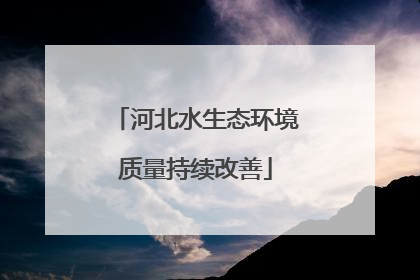 河北水生态环境质量持续改善