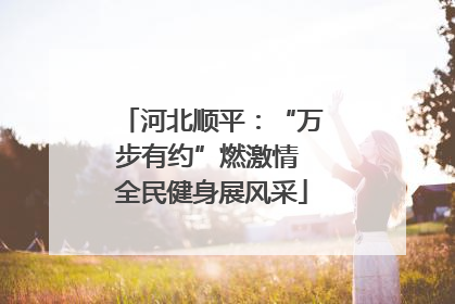 河北顺平：“万步有约”燃激情 全民健身展风采