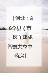 河北：36个县（市、区）建成智慧共享中药房