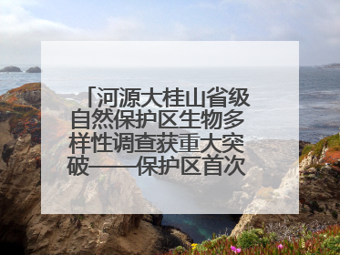 河源大桂山省级自然保护区生物多样性调查获重大突破——保护区首次发现珍稀名贵野生干巴菌与钝尾两头蛇