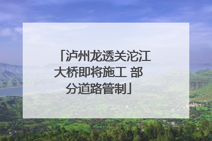 泸州龙透关沱江大桥即将施工 部分道路管制