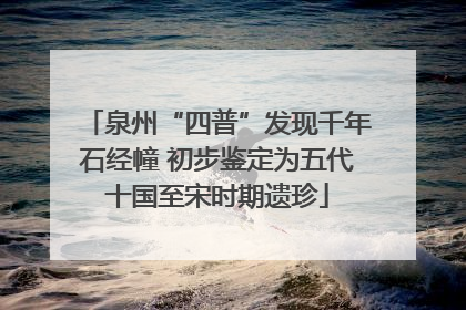 泉州“四普”发现千年石经幢 初步鉴定为五代十国至宋时期遗珍