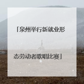 泉州举行新就业形态劳动者歌唱比赛