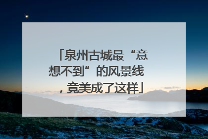 泉州古城最“意想不到”的风景线，竟美成了这样