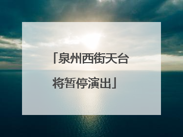 泉州西街天台将暂停演出