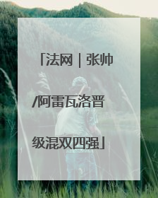 法网｜张帅/阿雷瓦洛晋级混双四强