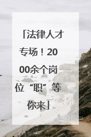法律人才专场！2000余个岗位“职”等你来