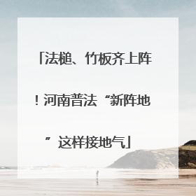 法槌、竹板齐上阵！河南普法“新阵地”这样接地气