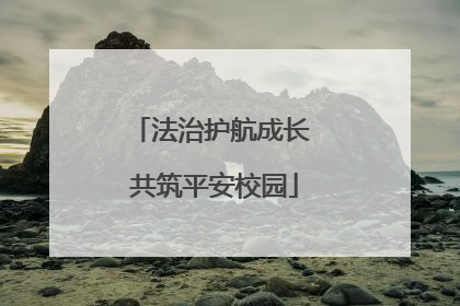 法治护航成长 共筑平安校园