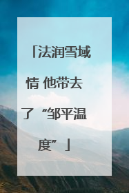法润雪域情 他带去了“邹平温度”