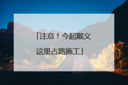 注意！今起顺义这里占路施工