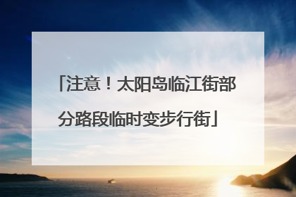 注意！太阳岛临江街部分路段临时变步行街