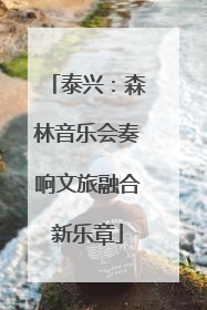 泰兴：森林音乐会奏响文旅融合新乐章