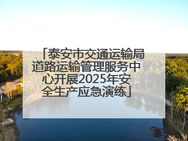 泰安市交通运输局道路运输管理服务中心开展2025年安全生产应急演练