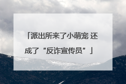 派出所来了小萌宠 还成了“反诈宣传员”