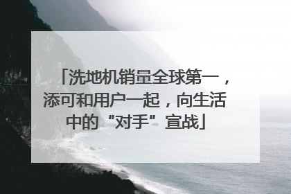 洗地机销量全球第一，添可和用户一起，向生活中的“对手”宣战