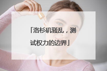 洛杉矶骚乱，测试权力的边界