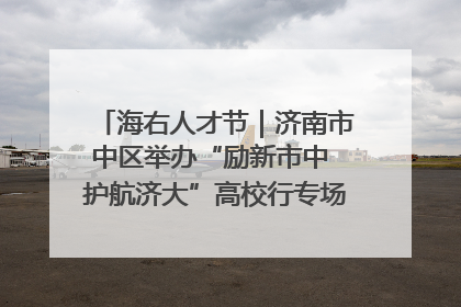 海右人才节｜济南市中区举办“励新市中 护航济大”高校行专场活动暨“青年人才 乐享市中”品牌推介会