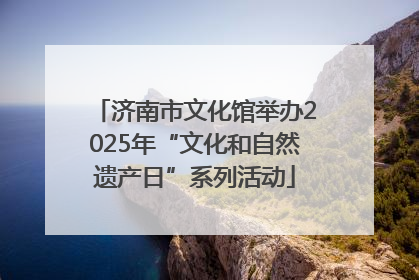 济南市文化馆举办2025年“文化和自然遗产日”系列活动